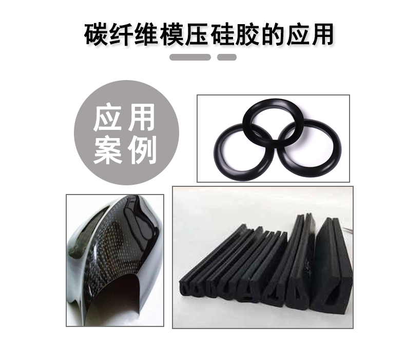 宏圖碳纖維模壓硅膠原料，品質(zhì)與性能的雙重保障
